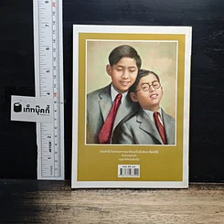หนังสือ มหาสนุก ฉบับ เมื่อเจ้าชายกลายเป็นพระราชา รูปที่ 2