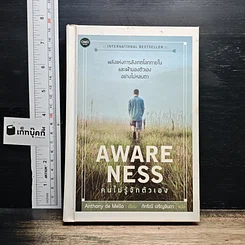 หนังสือ Awareness คนไม่รู้จักตัวเอง