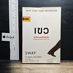 หนังสือ เขว ไขปริศนาพลังลึกลับที่ทำให้คุณตัดสินใจอย่างไร้เหตุผล