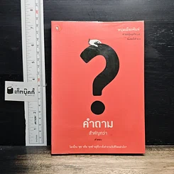 หนังสือ คำถามสำคัญกว่าคำตอบ