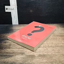หนังสือ คำถามสำคัญกว่าคำตอบ รูปที่ 4