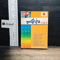 พูดญี่ปุ่นทันใจ 191