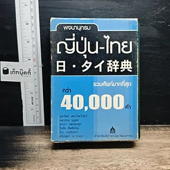 หนังสือ พจนานุกรมญี่ปุ่น-ไทย รวมศัพท์มากที่สุดกว่า 40,000 คำ