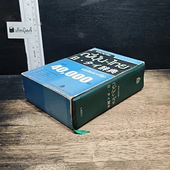 หนังสือ พจนานุกรมญี่ปุ่น-ไทย รวมศัพท์มากที่สุดกว่า 40,000 คำ รูปที่ 4