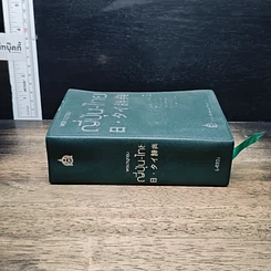 หนังสือ พจนานุกรมญี่ปุ่น-ไทย รวมศัพท์มากที่สุดกว่า 40,000 คำ รูปที่ 6