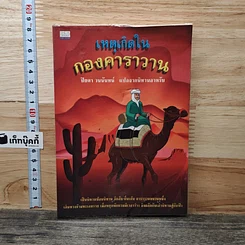 หนังสือ เหตุเกิดในกองคาราวาน