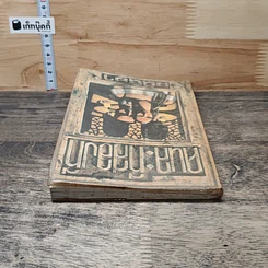 หนังสือ คนละทีสองที รูปที่ 3