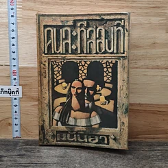 หนังสือ คนละทีสองที