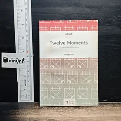 หนังสือ Twelve Moments 12 เหตุการณ์ประทับใจในต่างแดน