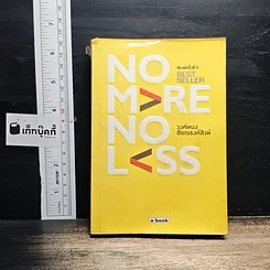 หนังสือ No More No Less