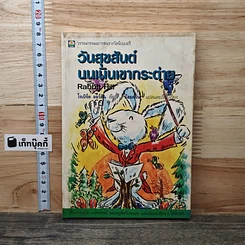 หนังสือ วันสุขสันต์บนเนินเขากระต่าย