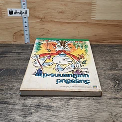 หนังสือ วันสุขสันต์บนเนินเขากระต่าย รูปที่ 4