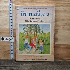 นิทานสวีเดน