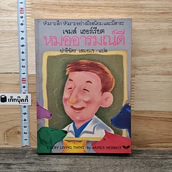 หนังสือ หมออารมณ์ดี