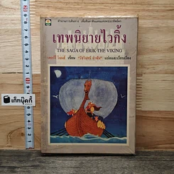 หนังสือ เทพนิยายไวกิ้ง