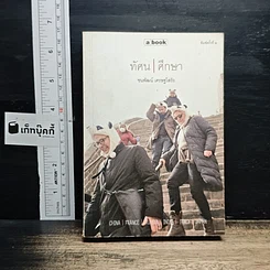 หนังสือ ทัศนศึกษา