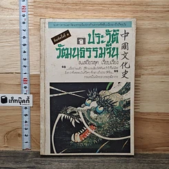 หนังสือ ประวัติวัฒนธรรมจีน