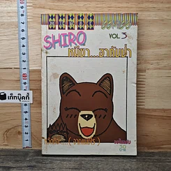 หมีซ่า...ฮาคับป่า เล่ม 3