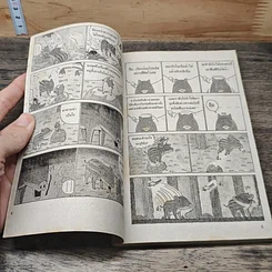 หมีซ่า...ฮาคับป่า เล่ม 3 รูปที่ 6