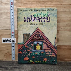 เถาวัลย์มหัศจรรย์