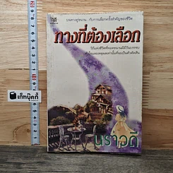 ทางที่ต้องเลือก