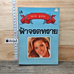 ฟ้าจรดทราย