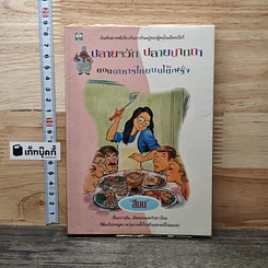 หนังสือ ปลายจวัก ปลายปากกา ตอน อาหารไทยบนโต๊ะฝรั่ง