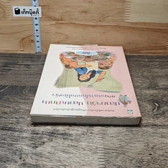 หนังสือ ปลายจวัก ปลายปากกา ตอน อาหารไทยบนโต๊ะฝรั่ง รูปที่ 4
