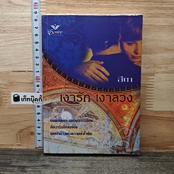 หนังสือ เงารัก เงาลวง