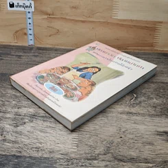 หนังสือ ปลายจวัก ปลายปากกา ตอน อาหารไทยบนโต๊ะฝรั่ง รูปที่ 3