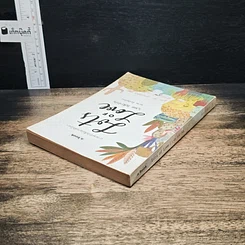 หนังสือ เราจะจดจำวันที่เบ่งบานหรือโรยรา Lots of Love 7,300 วันที่เรารักกัน รูปที่ 5