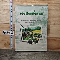 หนังสือ เธอคือเพื่อนแท้