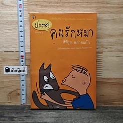 หนังสือ ประสาคนรักหมา
