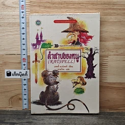คำสาปของหนู