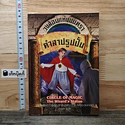 วงล้อมแห่งมนตรา 3 คำสาปรูปปั้น