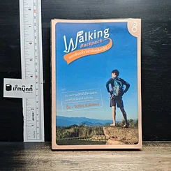 หนังสือ The Walking Backpack ออกเดินแล้ว อย่าหันหลังกลับ