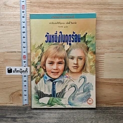 วันหนึ่งในฤดูร้อน