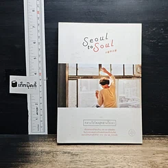 หนังสือ Seoul to Soul กลางใจโซลสู่กลางใจเรา