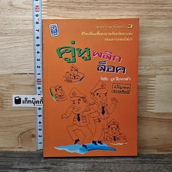 คู่หูพลิกล็อค