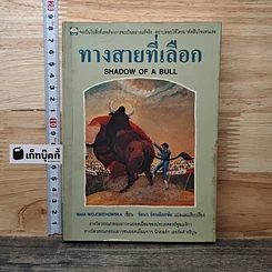 ทางสายที่เลือก