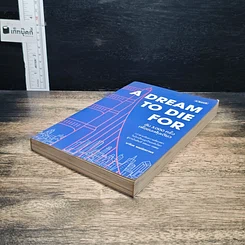 หนังสือ A Dream To Die For ล้ม 3,000 ครั้งเพื่อชนะฝันเดียว รูปที่ 4