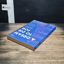 หนังสือ A Dream To Die For ล้ม 3,000 ครั้งเพื่อชนะฝันเดียว รูปที่ 5