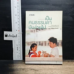 หนังสือ เป็นคนธรรมดามันง่ายไป