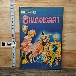 หนังสือ เทพนิทาน ซินเดอเรลลา