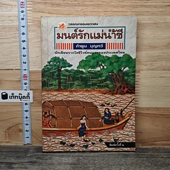 หนังสือ มนต์รักแม่น้ำชี