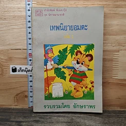 หนังสือ เทพนิยายอมตะ เล่ม 2