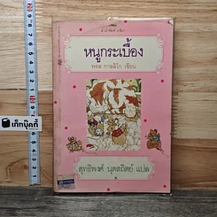 หนังสือ หนูกระเบื้อง