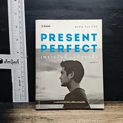 หนังสือ Present Perfect เพราะวันนี้ดีที่สุด