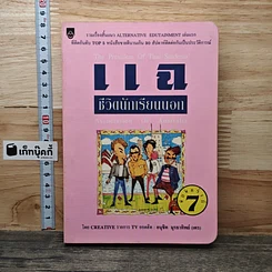 แฉชีวิตนักเรียนนอก