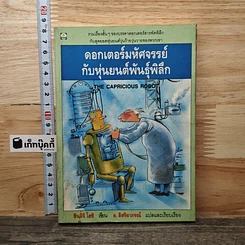 ดอกเตอร์มหัศจรรย์กับหุ่นยนต์พันธุ์พิลึก